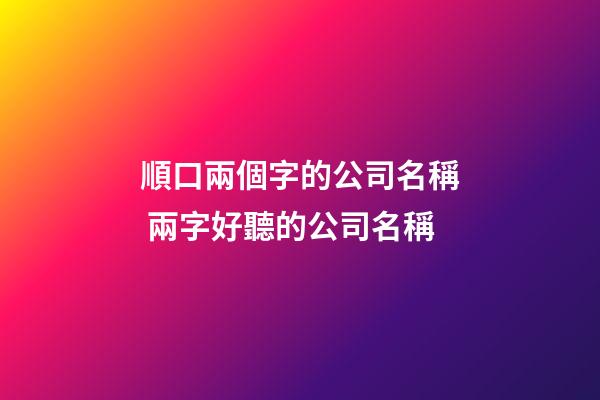 順口兩個字的公司名稱 兩字好聽的公司名稱-第1張-公司起名-玄機派